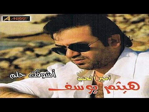 غلاف ألبوم أشوفك حلم