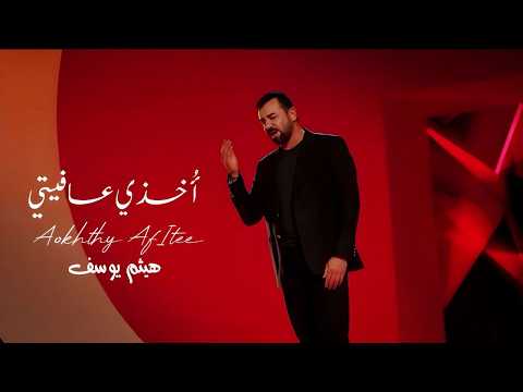 صورة مصغّرة لأغنية أخذي عافيتي