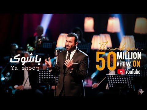 صورة مصغّرة لأغنية ياشوگ