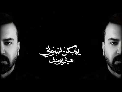 صورة مصغّرة لأغنية يمكن نسوني