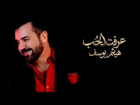 صورة مصغّرة لفيديو عرفت الحب — Single