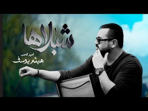 صورة مصغّرة لفيديو شبلاها — Single
